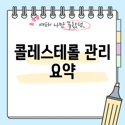 콜레스테롤 관리 요약