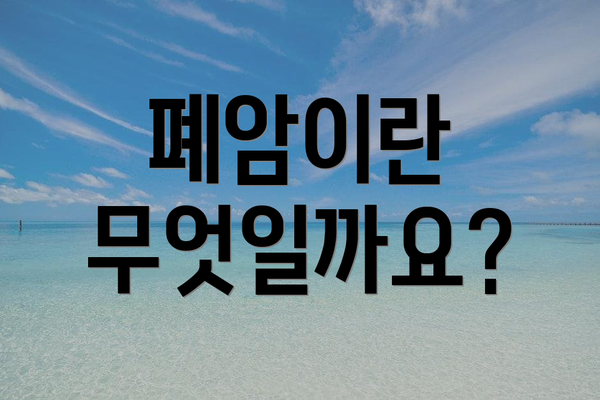 폐암이란 무엇일까요?
