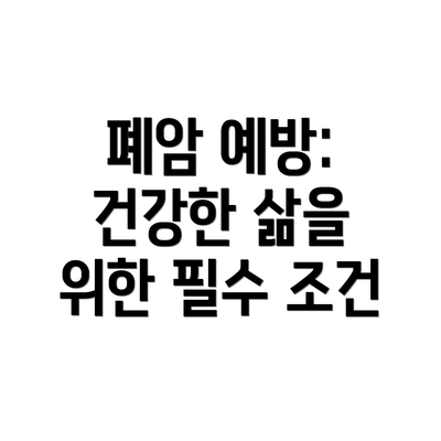 폐암 예방: 건강한 삶을 위한 필수 조건