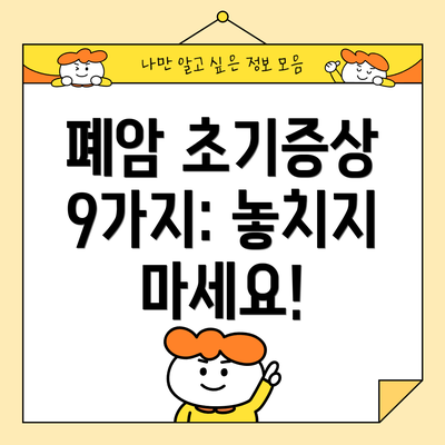 폐암 초기증상 9가지: 놓치지 마세요!