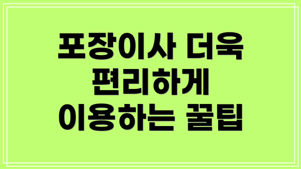 포장이사 더욱 편리하게 이용하는 꿀팁