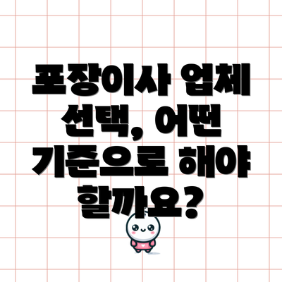 포장이사 업체 선택, 어떤 기준으로 해야 할까요?