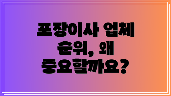 포장이사 업체 순위, 왜 중요할까요?