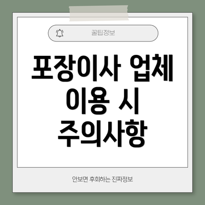 포장이사 업체 이용 시 주의사항