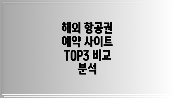 해외 항공권 예약 사이트 TOP3 비교 분석