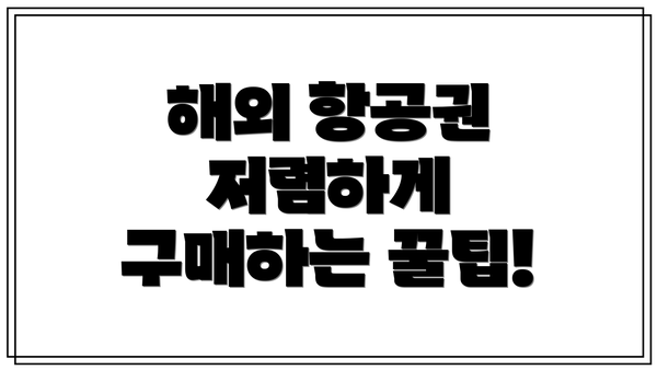 해외 항공권 저렴하게 구매하는 꿀팁!