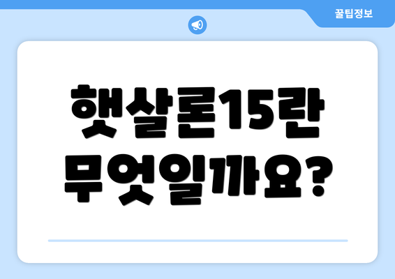 햇살론15란 무엇일까요?