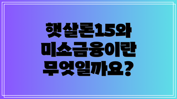 햇살론15와 미소금융이란 무엇일까요?