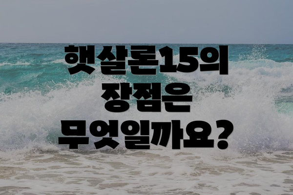 햇살론15의 장점은 무엇일까요?