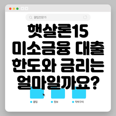 햇살론15 미소금융 대출 한도와 금리는 얼마일까요?