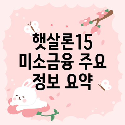 햇살론15 미소금융 주요 정보 요약