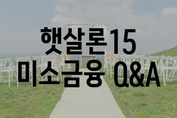 햇살론15 미소금융 Q&A
