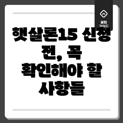 햇살론15 신청 전, 꼭 확인해야 할 사항들