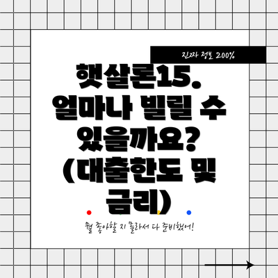 햇살론15. 얼마나 빌릴 수 있을까요? (대출한도 및 금리)