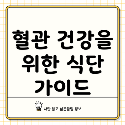 혈관 건강을 위한 식단 가이드