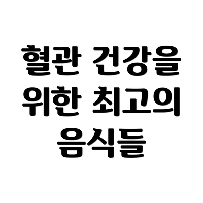 혈관 건강을 위한 최고의 음식들