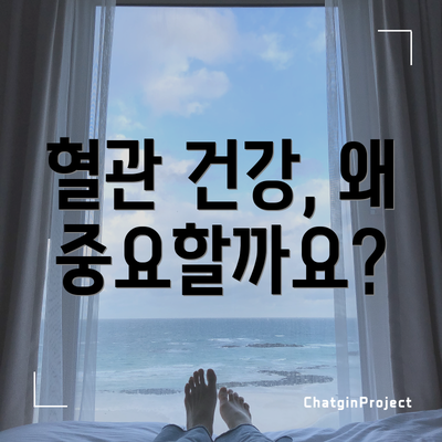 혈관 건강, 왜 중요할까요?