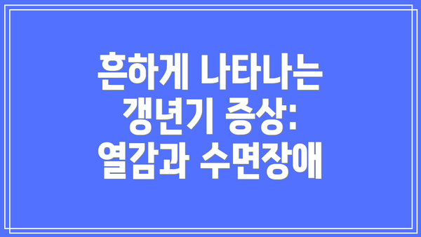 흔하게 나타나는 갱년기 증상: 열감과 수면장애