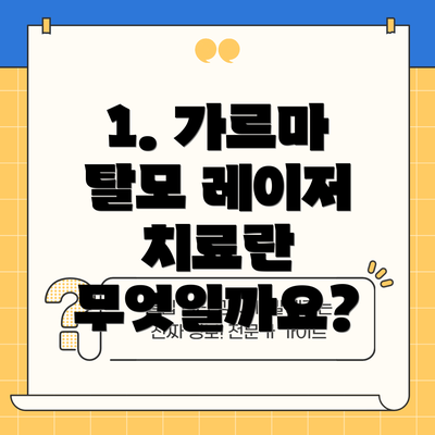 1. 가르마 탈모 레이저 치료란 무엇일까요?