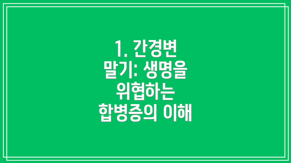 1. 간경변 말기: 생명을 위협하는 합병증의 이해