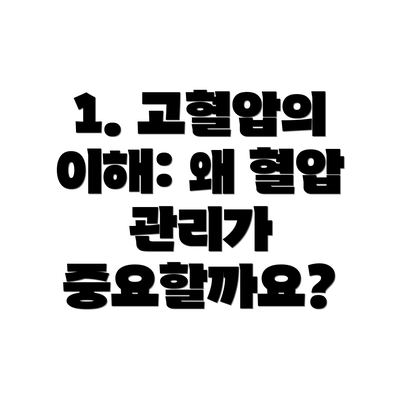 1. 고혈압의 이해: 왜 혈압 관리가 중요할까요?