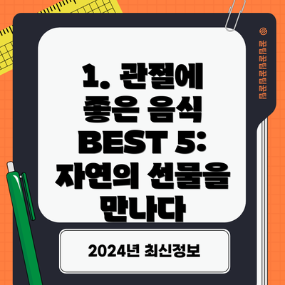 1. 관절에 좋은 음식 BEST 5: 자연의 선물을 만나다