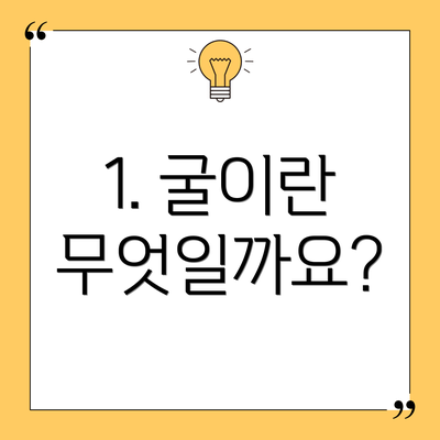 1. 굴이란 무엇일까요?