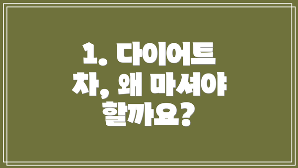 1. 다이어트 차, 왜 마셔야 할까요?