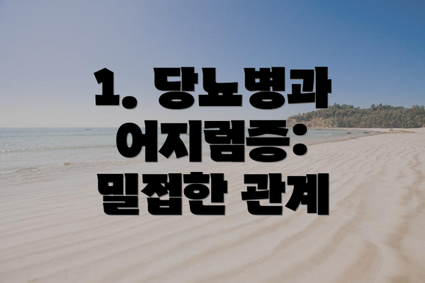 1. 당뇨병과 어지럼증: 밀접한 관계