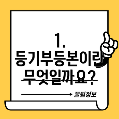 1. 등기부등본이란 무엇일까요?