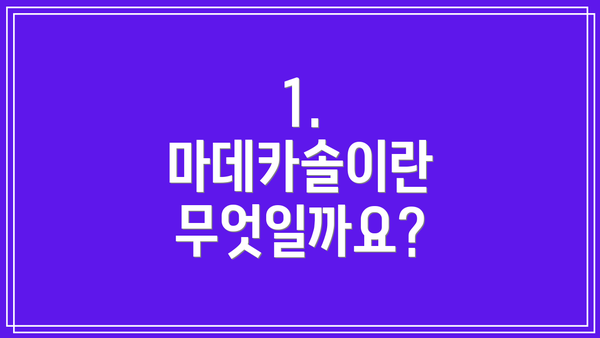 1. 마데카솔이란 무엇일까요?
