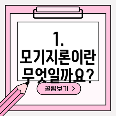 1. 모기지론이란 무엇일까요?