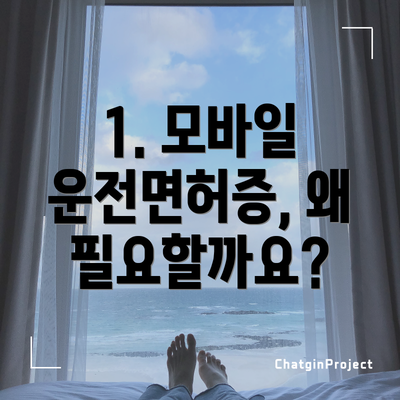 1. 모바일 운전면허증, 왜 필요할까요?