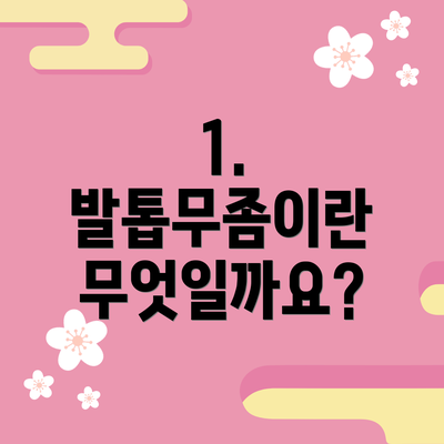1. 발톱무좀이란 무엇일까요?