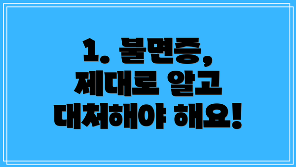 1. 불면증, 제대로 알고 대처해야 해요!