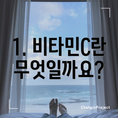 1. 비타민C란 무엇일까요?