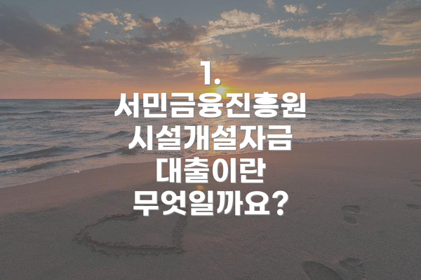 1. 서민금융진흥원 시설개설자금 대출이란 무엇일까요?