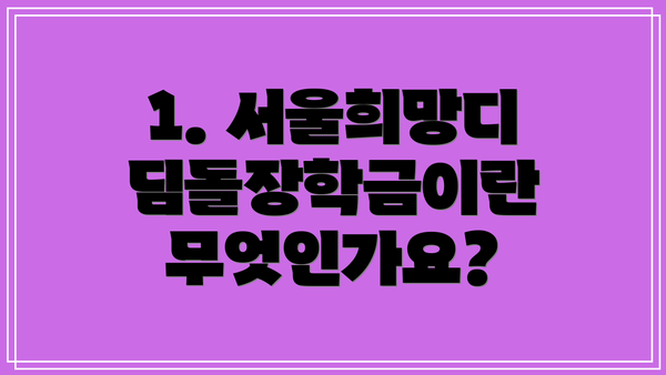 1. 서울희망디딤돌장학금이란 무엇인가요?