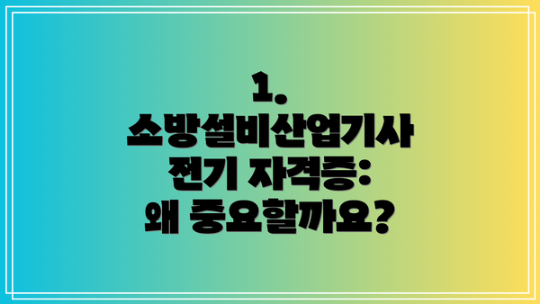 1. 소방설비산업기사 전기 자격증: 왜 중요할까요?