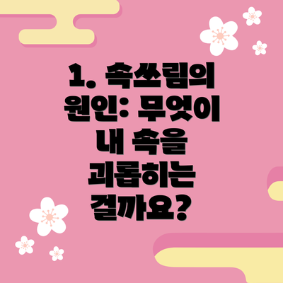 1. 속쓰림의 원인: 무엇이 내 속을 괴롭히는 걸까요?