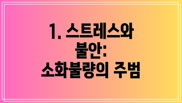 1. 스트레스와 불안: 소화불량의 주범