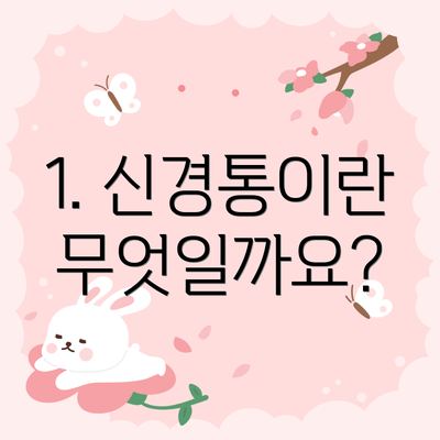 1. 신경통이란 무엇일까요?