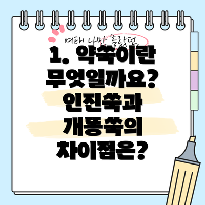 1. 약쑥이란 무엇일까요? 인진쑥과 개똥쑥의 차이점은?