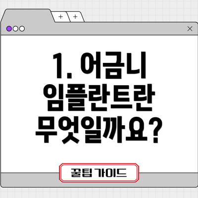 1. 어금니 임플란트란 무엇일까요?