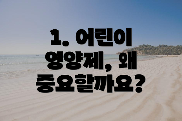 1. 어린이 영양제, 왜 중요할까요?