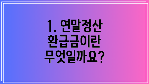 1. 연말정산 환급금이란 무엇일까요?