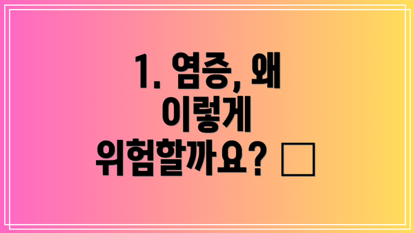 1. 염증, 왜 이렇게 위험할까요? 🤔