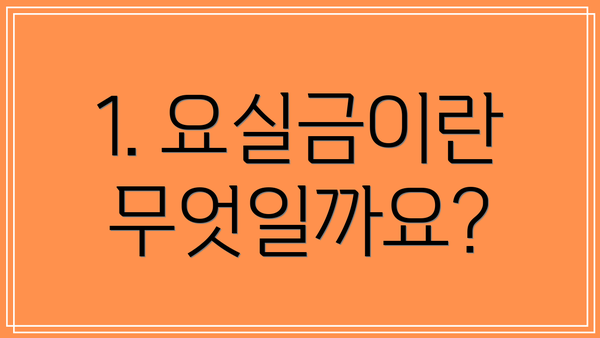 1. 요실금이란 무엇일까요?