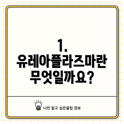 1. 유레아플라즈마란 무엇일까요?