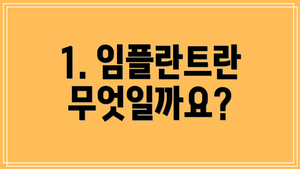 1. 임플란트란 무엇일까요?